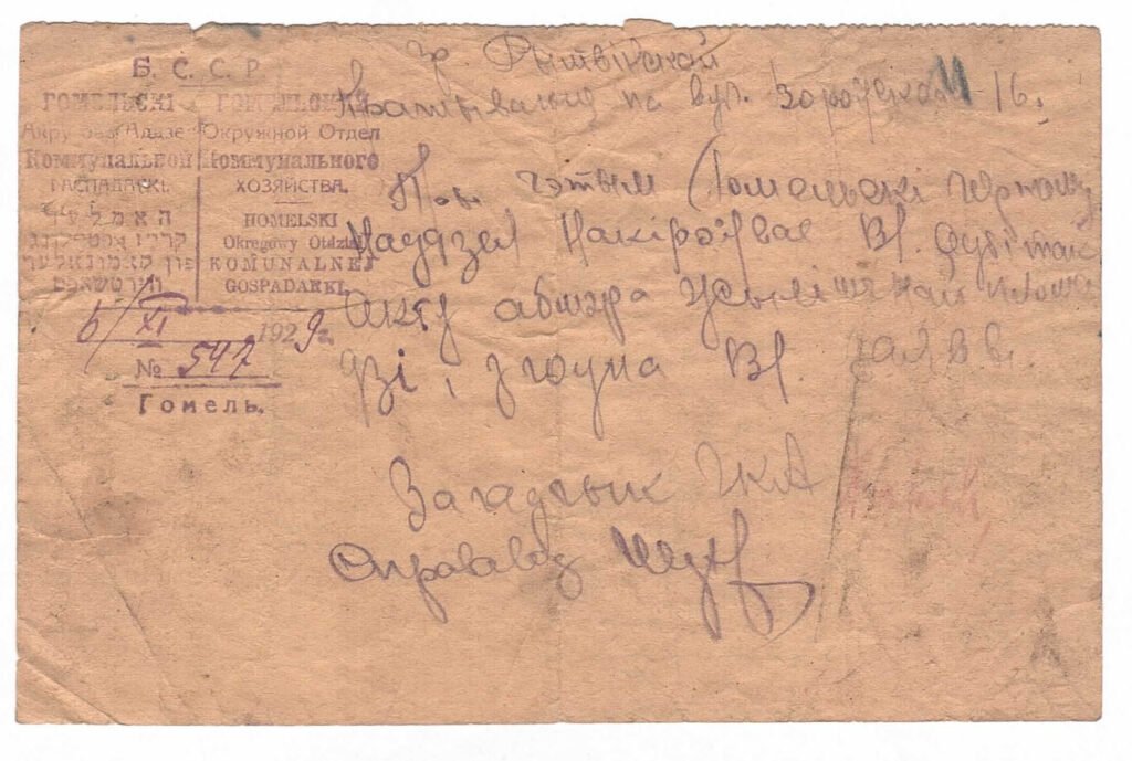 Дакументы сям’і Рытвінскіх з Гомеля 1930-х гадоў